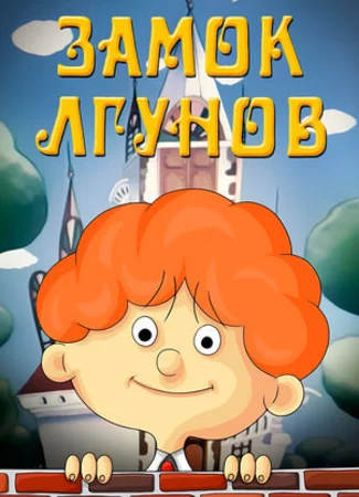 Замок лгунов (ТВ, 1983)