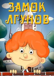 Замок лгунов (ТВ, 1983)