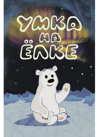 Умка на ёлке (2019)