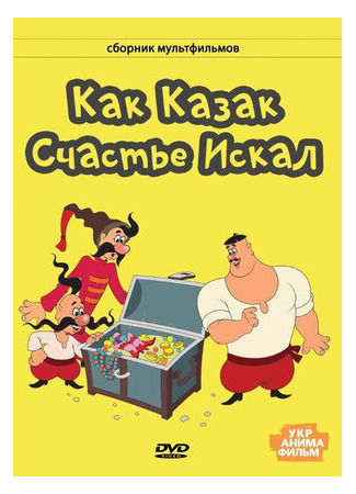 Как казак счастье искал (1969)