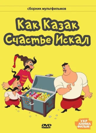 Как казак счастье искал (1969)