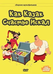 Как казак счастье искал (1969)