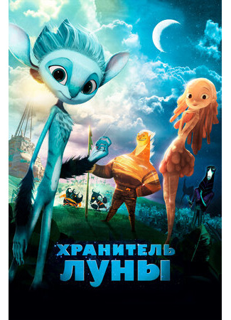 Хранитель Луны (2014)