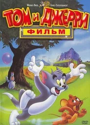 Том и Джерри: Фильм (1992)
