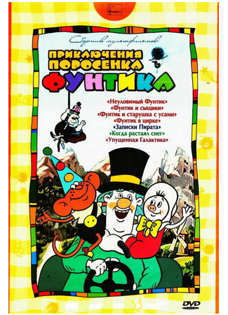 Фунтик в цирке (1988)