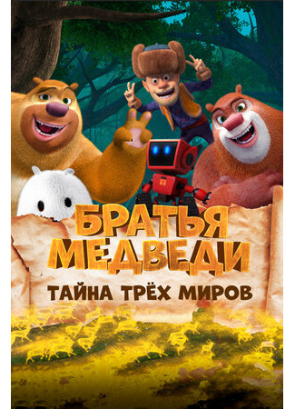 Братья Медведи: Тайна трёх миров (2017)