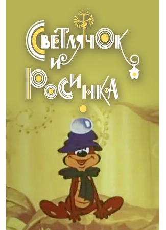 Светлячок и росинка (1978)