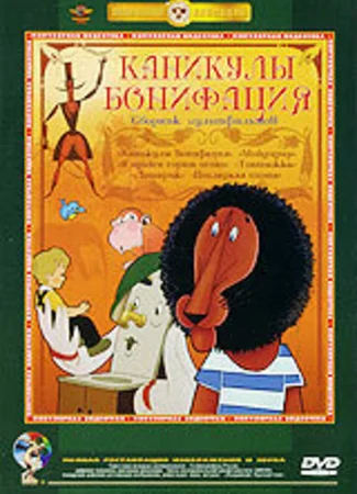 Каникулы Бонифация (1965)