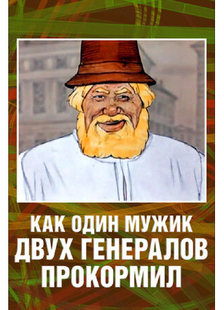 Как один мужик двух генералов прокормил (1965)