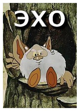 Эхо (1982)