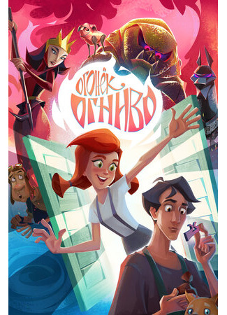 Огонек-Огниво