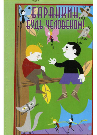 Баранкин, будь человеком! (1963)