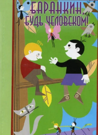 Баранкин, будь человеком! (1963)