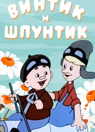 Винтик и Шпунтик — веселые мастера (1960)
