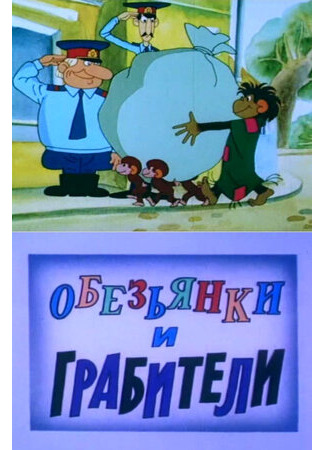 Обезьянки и грабители (1985)
