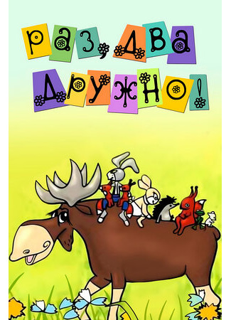 Раз, два — дружно! (1967)