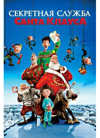 Секретная служба Санта-Клауса (2011)