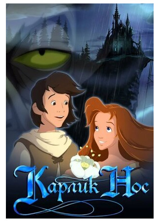 Карлик Нос (2003)