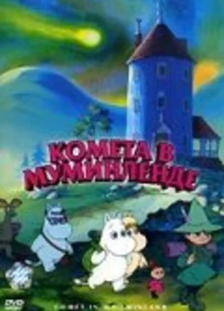 Комета в Муминленде (1992)