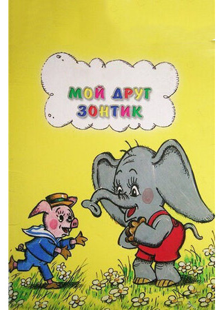 Мой друг зонтик (ТВ, 1982)