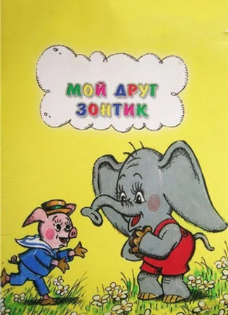 Мой друг зонтик (ТВ, 1982)