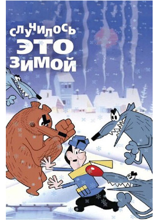 Случилось это зимой (1968)