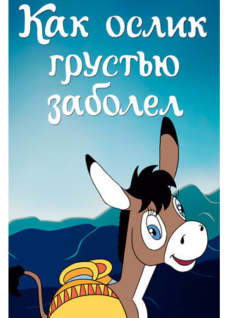 Как ослик грустью заболел (1987)