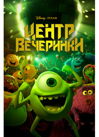 Центр вечеринки (2014)