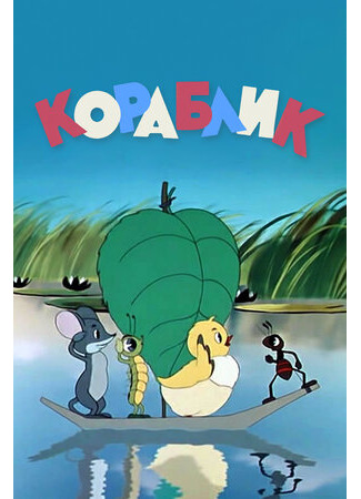 Кораблик (1956)