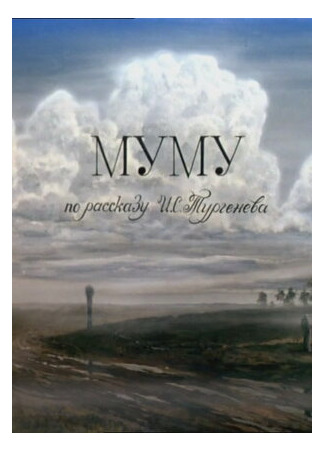 Муму (ТВ, 1987)