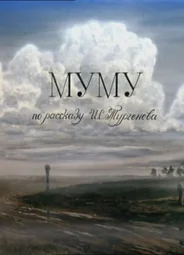 Муму (ТВ, 1987)
