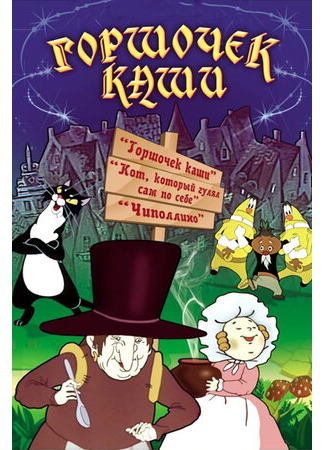 Горшочек каши (1984)