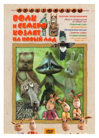 Волк и семеро козлят на новый лад (ТВ, 1975)