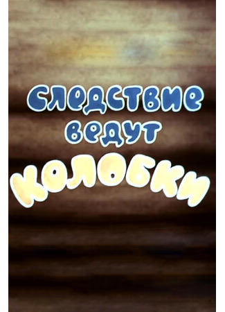 Следствие ведут Колобки. Следствие первое (1983)