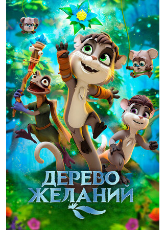 Дерево желаний (2019)