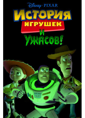 История игрушек и ужасов! (ТВ, 2013)