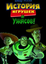 История игрушек и ужасов! (ТВ, 2013)
