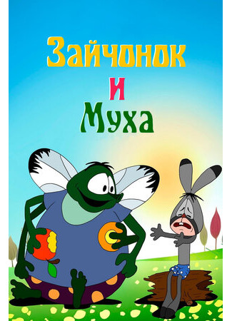 Зайчонок и муха (ТВ, 1977)