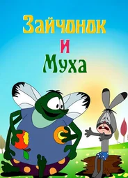 Зайчонок и муха (ТВ, 1977)