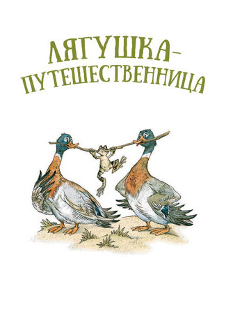 Лягушка-путешественница (1965)