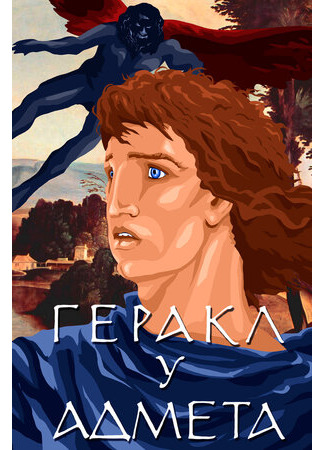 Геракл у Адмета (1986)