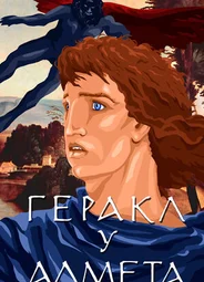 Геракл у Адмета (1986)