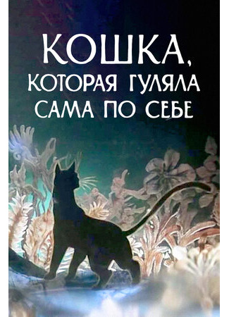 Кошка, которая гуляла сама по себе (1988)