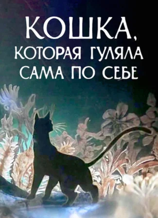 Кошка, которая гуляла сама по себе (1988)