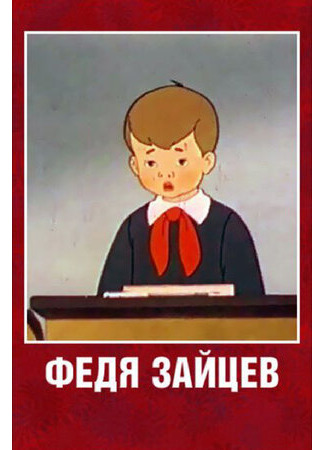 Федя Зайцев (1948)