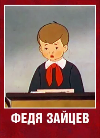 Федя Зайцев (1948)
