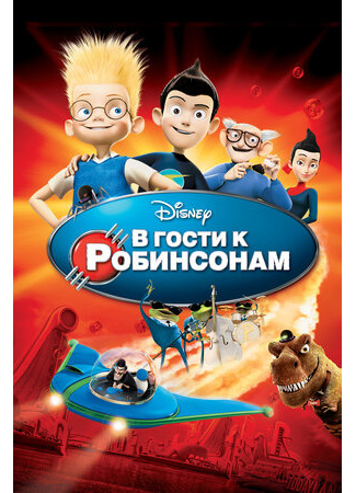 В гости к Робинсонам (2007)