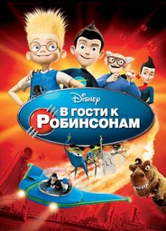 В гости к Робинсонам (2007)