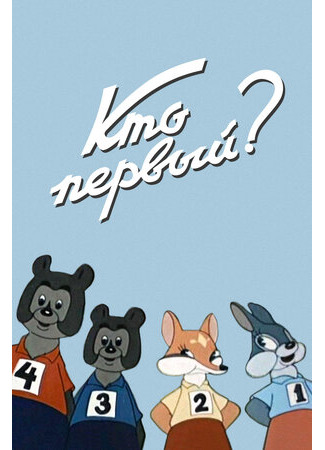 Кто первый? (1950)