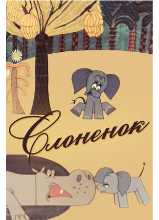 Слоненок (1967)